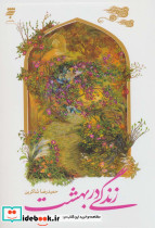 زندگی در بهشت