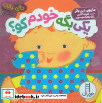 یکی بگه خودم کو ؟