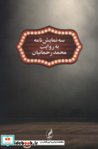 سه نمایش نامه به روایت محمد رحمانیان