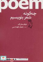 چه گونه شعر بنویسیم
