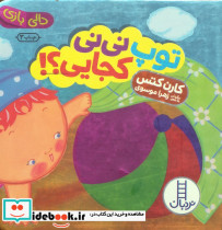 توپ نی نی کجایی؟