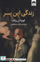 زندگی این پسر