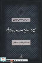 سیر در سایه سار نور سیاه