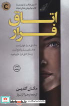 اتاق فرار