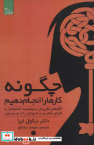 چگونه کارها را انجام دهیم