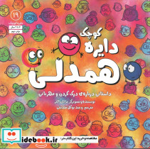 دایره کوچک همدلی