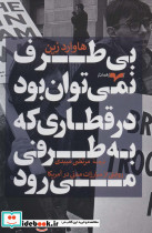 بی طرف نمی توان بود در قطاری که به طرفی می رود