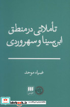تاملاتی در منطق ابن سینا و سهروردی