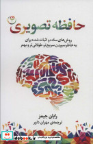 حافظه تصویری