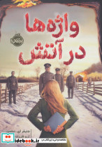 واژه ها در آتش