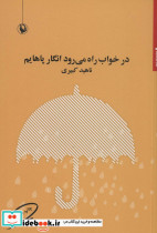 در خواب راه می رود انگار پاهایم