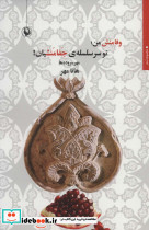 وفامنش من تو سر سلسله جفامنشیان