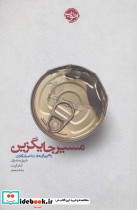 مسیر جایگزین