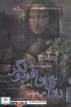 نان زنان افسونگر