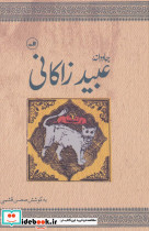 جاودانه عبید زاکانی