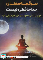 مرگ به معنای خداحافظی نیست
