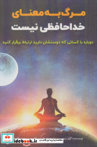مرگ به معنای خداحافظی نیست - تصویر 2