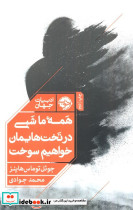 همه ما شبی در تخت هایمان خواهیم سوخت