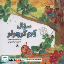 سوال کرم کوچولو