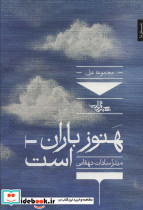 هنوز باران است