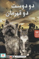 دو دوست دو قهرمان