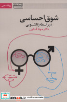 شوق احساسی در رابطه زناشویی