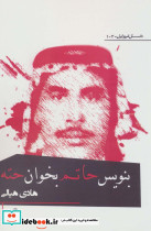 بنویس حاتم بخوان حته