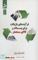 فرآیندهای بازیافت برای پسماند و کالای مستعمل