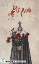 مادرم زاغچه
