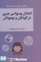 اختلال وسواسی جبری در کودکان و نوجوانان