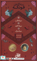 مجموعه سه گانه فونکه - تصویر 2