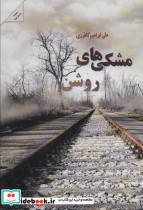 مشکی های روشن