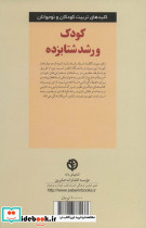 کودک و رشد شتابزده - تصویر 2