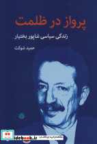 پرواز در ظلمت