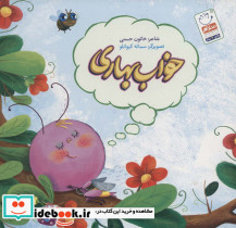 خواب بهاری