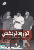 تو زودتر بکش 2 نشر شهید کاظمی