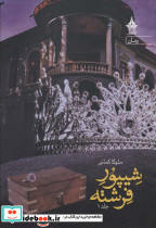 شیپور فرشته