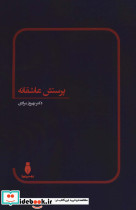 پرستش عاشقانه
