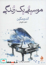 موسیقی یک زندگی