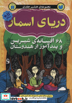 دریای اسمار
