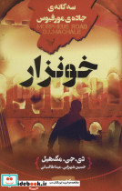 خونزار