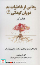 رهایی از خاطرات بد دوران کودکی