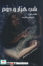 شب هزار و دوم 1
