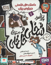 پروفسور شخلی و دستیارش خل خلی 1