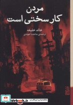 مردن کار سختی است نشر برج