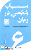 سبک شخصی در رمان