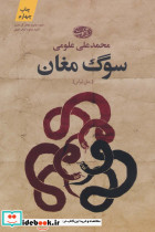سوگ مغان رمان