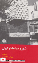 شهر و سینما در ایران