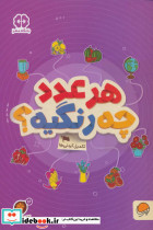 هر عدد چه رنگیه؟