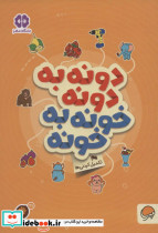 دونه به دونه خونه به خونه